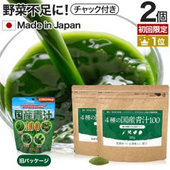 【初回限定54％OFF】 4種の国産青汁100 100g*2個 約40-66日分 送料無料 メール便 | 青汁 あおじる 明日葉 アシタバ けーる 大麦若葉 桑葉 桑の葉 桑葉青汁 ドリンク 野菜不足 ダイエット 粉末 男性 女性 こども 美味しい