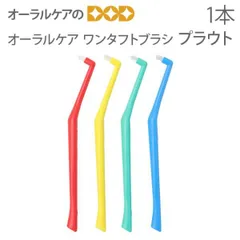 1本 プラウト スタンダード ワンタフト ブラシ【歯ブラシ タフト】