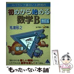 【中古】 スバラシク面白いと評判の初めから始める数学B 改訂6 / 馬場敬之 / マセマ出版社