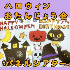 パネルシアター　ハロウィン　たんじょう会　保育　出し物のサムネイル