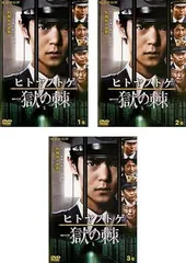 2025年最新】連続ドラマW ヒトヤノトゲ ~獄の棘~ [DVD]の人気アイテム