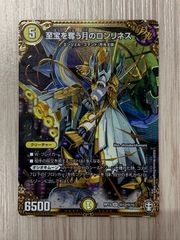 デュエルマスターズ　至宝を奪う月のロンリネス　RP15　シークレット