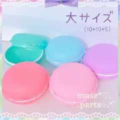 大マカロンケース デコ用 アクセサリーケース ピルケース イヤホンケース 小物入れ ジュエリー スイーツデコパーツピアス イヤリング 指輪 携帯用 ハンドメイドパーツ 手芸資材 貼り付け DIY 韓国 春夏秋冬 文房具 文具 収納 母の日 ハロウィンクリスマス