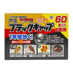 ブラックキャップ ゴキブリ駆除剤 12個入×5袋 [ノーマルタイプ] [60個 (x 1)]