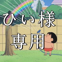 ひい様専用 - メルカリ