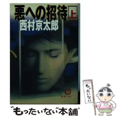 【中古】 悪への招待 上 （徳間文庫） / 西村 京太郎 / 徳間書店