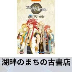 ３DS版 テイルズ オブ ジ アビス 公式コンプリートガイド キュービスト