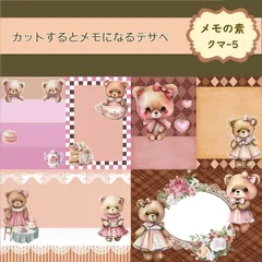 【メモの素クマ5】30シート デザインペーパー　くま　紙モノ　セルフカットメモ　コラージュ素材　交換便　手帳デコ　おすそ分けファイル　A4サイズ　メモの素