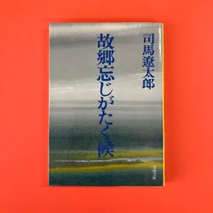 【直筆サイン入】『故郷忘じがたく候』司馬遼太郎 Amazon.co.jp: 故郷忘じがたく候 : 司馬 遼太郎: 本