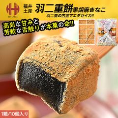 羽二重餅 はぶたえ 餅 もち 黒胡麻きなこ 黒胡麻きな粉 10個入り 羽二重風呂敷 福井 お土産 ギフト スイーツ お菓子
