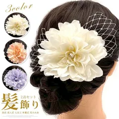 髪飾り 2点セット 花 浴衣 成人式 七五三 卒業式 花火大会 ヘアアクセサリー ヘッドアクセサリー かわいい 振袖 袴 成人式 卒業式 前撮り 結婚式 七五三 二次会 着物 和服 浴衣