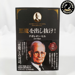 【中古】悪魔を出し抜け！ 著者:ナポレオン・ヒル