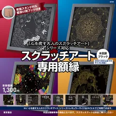 スクラッチアート専用額縁