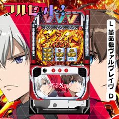 実機 【L VVV】 三共 Ｌ革命機ヴァルヴレイヴＤ◆スマスロ遊技用ユニット L革命機ヴァルヴレイヴD◇スマスロ遊技用ユニット取り付け済み