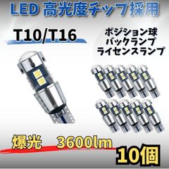 T10/T16互換 LEDランプ10個 高輝度チップ搭載 ポジションランプ ナンバーランプ ルームライトに最適 省エネ 長寿命設計 車検対応 白色光