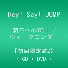 (CD)明日へのYELL / ウィークエンダー 【初回限定盤2】／Hey! Say! JUMP