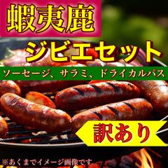 【肉屋横丁】●蝦夷鹿ジビエセット＜珍味＞鹿ソーセージ5本PC鹿入りドライカルパス鹿入りサラミスライス　訳ありＢＢＱワインつまみ酒の肴に晩酌のお供に最適！お試し品エゾシカサラミソーセージEZ-1送料無料のサムネイル