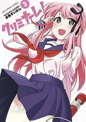 クリミナーレ! (3) (裏少年サンデーコミックス)