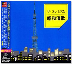 【本人歌唱】新品 ザ・プレミアム 昭和演歌 全18曲 (CD) TKCA-75234