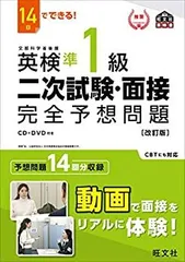 【中古】【非常に良い】14日でできる! 英検準1級 二次試験・面接 完全予想問題 改訂版 (旺文社英検書)