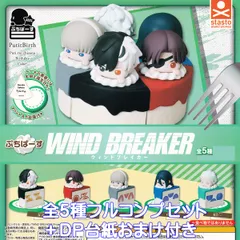 ぷちばーす ウィンドブレーカー スタンド・ストーンズ 【全５種フルコンプセット＋ＤＰ台紙おまけ付き】 PutitBirth WIND BREAKER 街を守るヒーロー グッズ フィギュア ガチャガチャ カプセルトイ【即納 在庫品】【フルコンプリート】