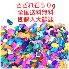 さざれ石