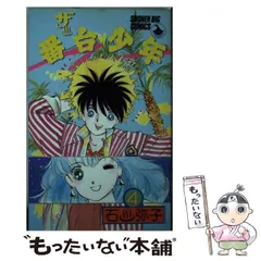 【中古】 ザ！番台少年 5/ 石川弥子 2026年最新】石川弥子の人気アイテム - メルカリ