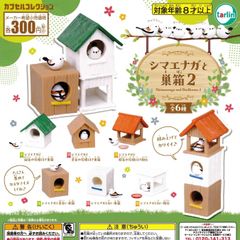 シマエナガと巣箱2 [全6種セット フルコンプ] ガチャガチャ カプセルトイ
