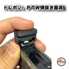 システマ　トレポン　マガジン　弾抜き器具　トレポンのマガジン弾抜きをスムーズに行う器具です。BBボトルに直接流せるように取り付け可能。