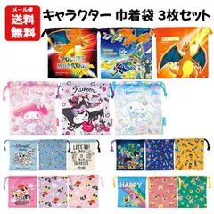 キャラクター 巾着袋 ３枚セット | 巾着 ポーチ コップ入れ コップ袋 給食袋 小物袋 小物入れ ポケットモンスター サンリオ ポケモン パワーパフガールズ スポンジボブ ミッキー＆フレンズ ドラゴンボールDAIMA グッズ 子供 キッズ 入園 入学