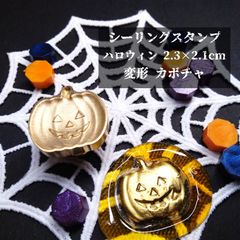 シーリングスタンプ★変形★かぼちゃ