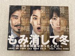もみ消して冬 　わが家の問題なかったことに　 DVD BOX