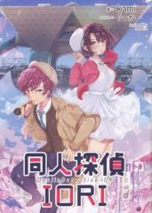 [중고] 남성향 일반 동인지 ≪그렇게 할 수 없는 그녀의 키우는 방법≫ 동인 탐정 IORI / kami / 릿카 / 쿠라치치무무!