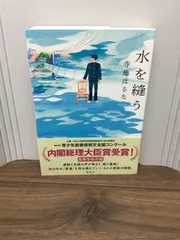 2024年最新】寺地はるな 水を縫うの人気アイテム - メルカリ