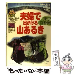 【中古】 夫婦で出かける山あるき 東京・首都圏/実業之日本社/実業之日本社 夫婦で出かける山あるき 東京・首都圏 ブルーガイドぶらり山散歩