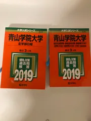 2024年最新】青山学院大学 赤本 2019の人気アイテム - メルカリ