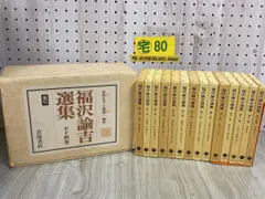 3-◇ 全14巻セット 復刊 福沢諭吉選集 1989年 平成元年 岩波書店 輸送箱入り 3-◇ 全14巻セット 復刊 福沢諭吉選集 1989年 平成元年 岩波書店