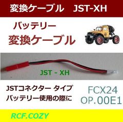 変換ケーブル　JST / XH　FCX24 OP.00E1 / ミニ クローラー FMS FCX 等に