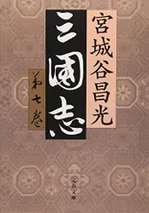 ♯宮城谷昌光 三国志 全12巻 文春文庫 初版本 ＋外伝、読本、列伝 計3冊 ♯宮城谷昌光 三国志 全12巻 文春文庫 初版本 ＋外伝、読本、列伝