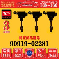 イグニッションコイル IGN-166 ダイハツ DAIHATSU 3本セット 90919-02281 9091902281 ロッキー ROCKY A200S A210S トール THOR M900S M910S 即日発送 休日対応 autogoods.jp