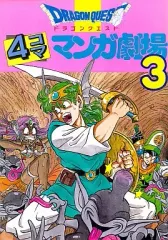 【中古】その他コミック ドラゴンクエスト 4コママンガ劇場(3)