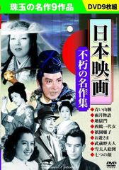 日本映画 不朽の名作集 DVD9枚組
