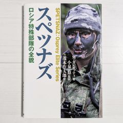 スペツナズ：ロシア特殊部隊の全貌