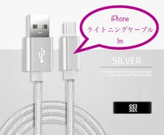充電器 充電ケーブル USBケーブル ライトニングケーブル iPhone 1m 銀