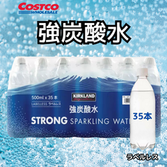 カークランドシグネチャー 強炭酸水 ラベルレス 500ml x 35本　コストコ　大容量