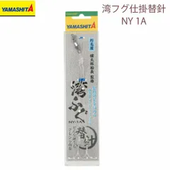 ヤマリア YAMASHITA ヤマシタ 湾フグ仕掛替針 (NY-1A) 2組入 16.5cm 大 仕掛け