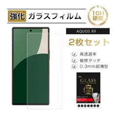 【2枚セット】AQUOS R9 強化ガラスフィルム 液晶保護ガラスシール 高透過率 ラウンドエッジ加工 ケース併用可能 超薄型 滑らか 表面硬度10H 耐衝撃 傷防止 割れにくい 飛散防止 疎油 撥水 指紋軽減 耐スクラッチ性 簡単貼り付けのサムネイル