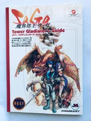 【中古】 魔界塔士サ・ガｔｏｗｅｒ　ｇｌａｄｉａｔｏｒ’ｓ　ｇｕｉｄｅ/デジキューブ 中古】 魔界塔士サ・ガtower gladiator's