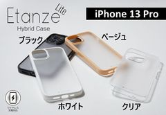 【訳アリ B級品 特別価格】【２個セット】Ⓜ iPhone 13 Pro 用、クリアハーフマット仕上げのガラス、シンプルで軽くて強いケース「Etanze Lite（エタンゼ ライト）」