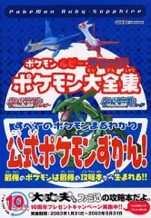 【中古】攻略本GBA ≪RPG(ロールプレイングゲーム)≫ GBA ポケモンルビーサファイア ポケモン大全集英